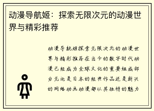 动漫导航姬：探索无限次元的动漫世界与精彩推荐