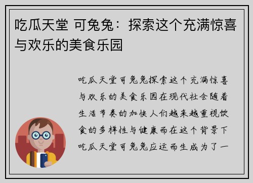 吃瓜天堂 可兔兔：探索这个充满惊喜与欢乐的美食乐园