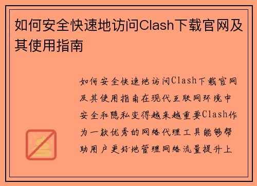 如何安全快速地访问Clash下载官网及其使用指南