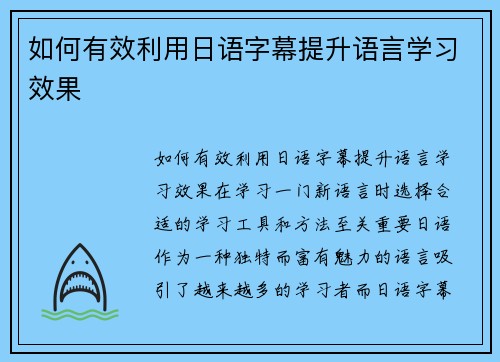 如何有效利用日语字幕提升语言学习效果