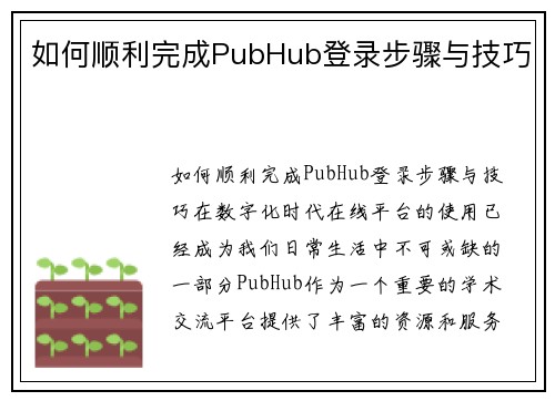 如何顺利完成PubHub登录步骤与技巧