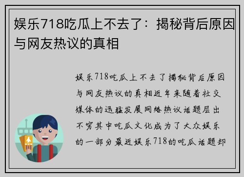 娱乐718吃瓜上不去了：揭秘背后原因与网友热议的真相
